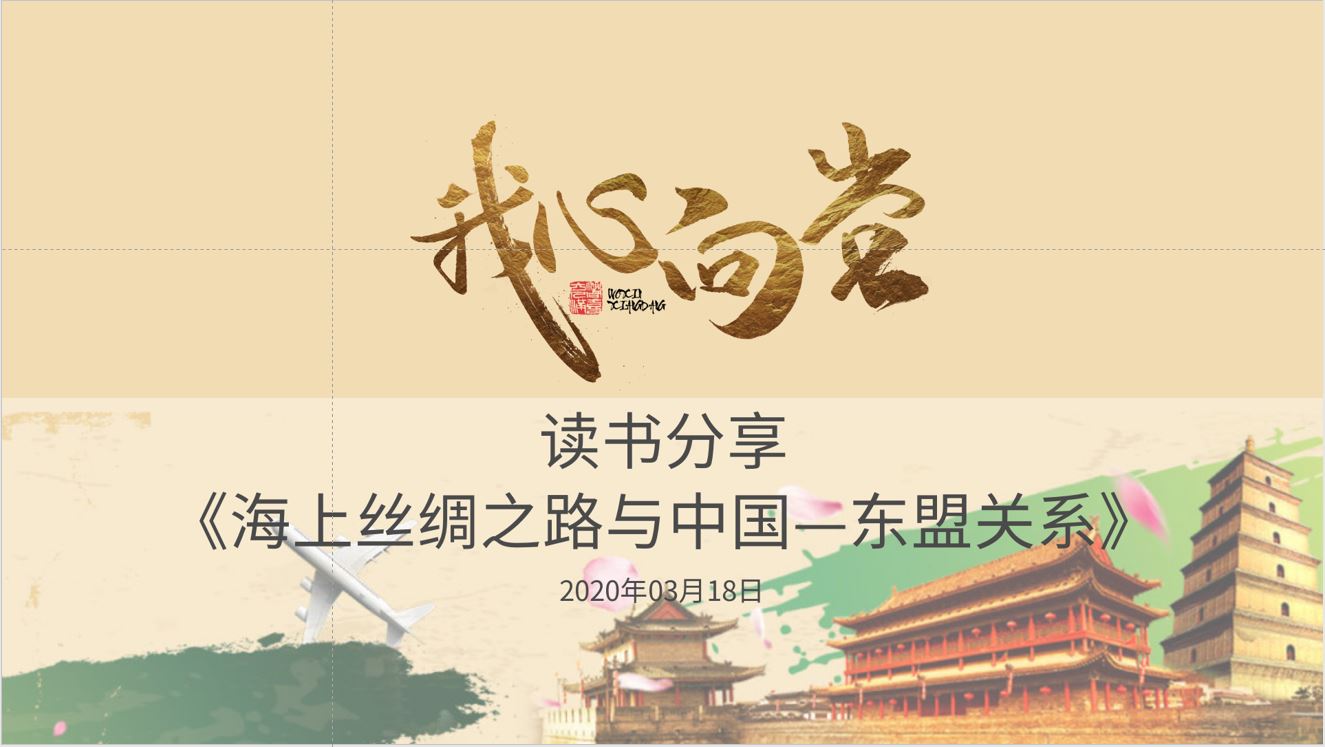 学习海上丝绸之路构想
